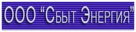Энергия-Сбыт Энергия-Сбыт