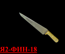 Нож Я2-ФИН-18