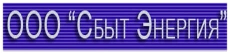 Энергия-Сбыт